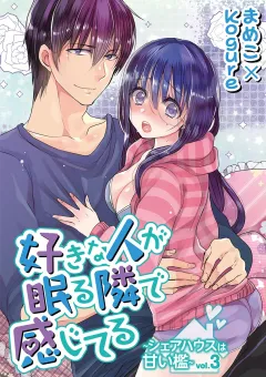 好きな人が眠る隣で感じてる〜シェアハウスは甘い檻〜 vol.3