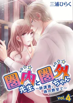 圏内先生と圏外ちゃん　〜放課後、夜の教室で〜 vol.4