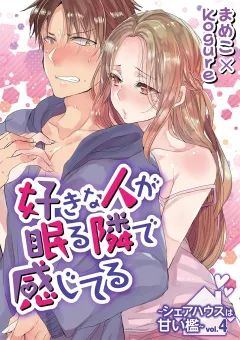 好きな人が眠る隣で感じてる〜シェアハウスは甘い檻〜 vol.4