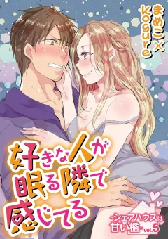 好きな人が眠る隣で感じてる〜シェアハウスは甘い檻〜 vol.5
