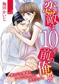 恋敵は10年前の俺!? 〜君の心も身体もアイツなんかに渡さない〜 vol.2