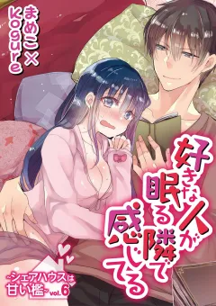 好きな人が眠る隣で感じてる〜シェアハウスは甘い檻〜 vol.6