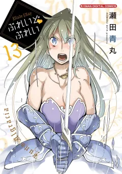 ぶれいどぷれい 13