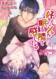好きな人が眠る隣で感じてる〜シェアハウスは甘い檻〜 vol.7