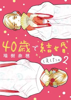 40歳で結婚しました。 2