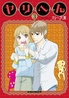 ヤリへん 3
