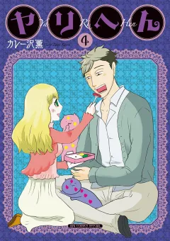 ヤリへん 4