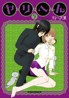ヤリへん 5
