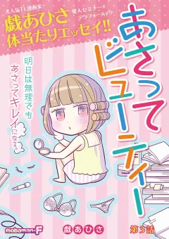あさってビューティー 3