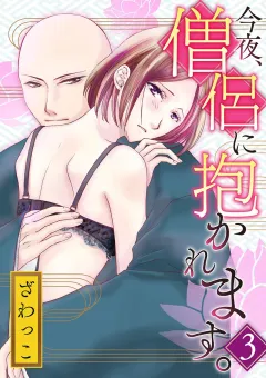 今夜、僧侶に抱かれます。 3
