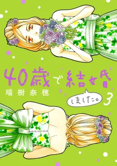 40歳で結婚しました。 3