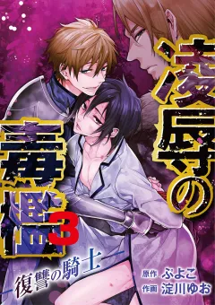 凌辱の毒檻 -復讐の騎士- 3