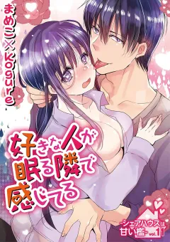 好きな人が眠る隣で感じてる〜シェアハウスは甘い檻〜 vol.11