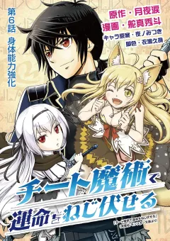 チート魔術で運命をねじ伏せる 6
