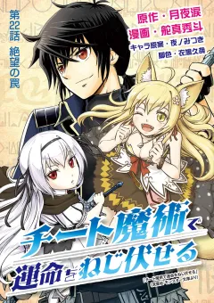 チート魔術で運命をねじ伏せる 22