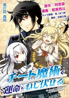 チート魔術で運命をねじ伏せる 27