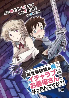敵性最強種が俺にイチャラブしたがるお義母さんになったんですが?! 3