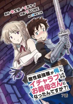 敵性最強種が俺にイチャラブしたがるお義母さんになったんですが?! 7