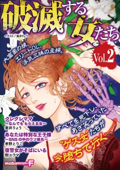 破滅する女たち vol.2