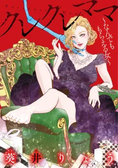 クレクレママ 〜なんでも もらえる女〜