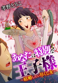 あなたは特別な王子様 〜結婚したい尽くし女〜