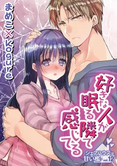 好きな人が眠る隣で感じてる〜シェアハウスは甘い檻〜 vol.12