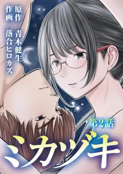 ミカヅキ 2