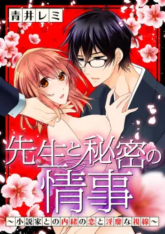先生と秘密の情事 〜小説家との内緒の恋と淫靡な視線〜
