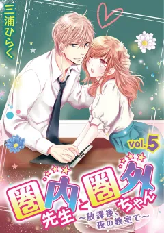 圏内先生と圏外ちゃん　〜放課後、夜の教室で〜 vol.5