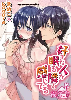好きな人が眠る隣で感じてる〜シェアハウスは甘い檻〜 vol.13