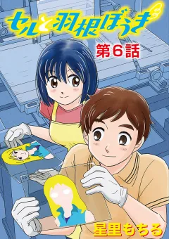 セルと羽根ぼうき 6