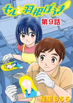 セルと羽根ぼうき 9