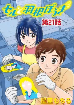 セルと羽根ぼうき 21