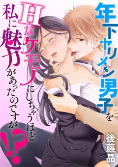 年下ヤリメン男子をＨなケモノにしちゃうほど私に魅力があったのですが！？ 3