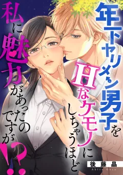 年下ヤリメン男子をＨなケモノにしちゃうほど私に魅力があったのですが！？ 8