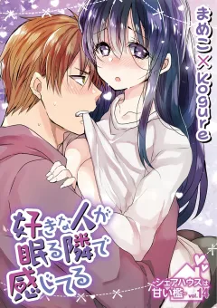 好きな人が眠る隣で感じてる〜シェアハウスは甘い檻〜 vol.14