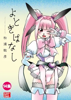 よとぎばなし 14