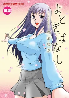 よとぎばなし 15