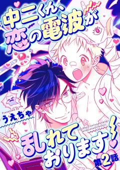中二くん、恋の電波が乱れております！ 2