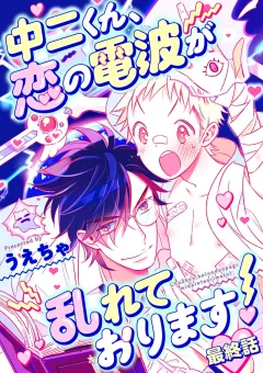 中二くん、恋の電波が乱れております！ 3