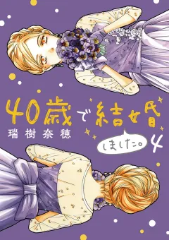 40歳で結婚しました。 4