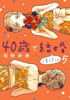 40歳で結婚しました。 5