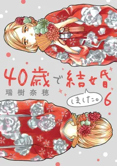 40歳で結婚しました。 6