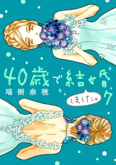 40歳で結婚しました。 7