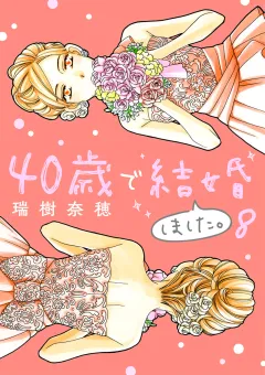 40歳で結婚しました。 8