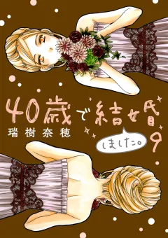 40歳で結婚しました。 9