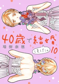 40歳で結婚しました。 10