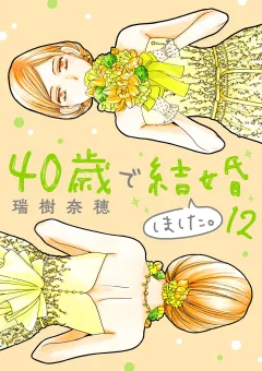 40歳で結婚しました。 12