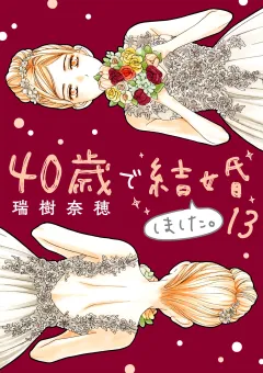 40歳で結婚しました。 13