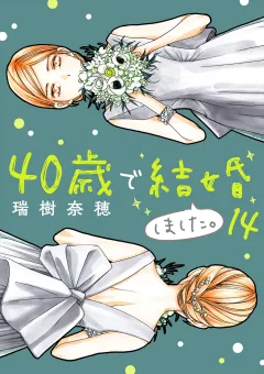 40歳で結婚しました。 14